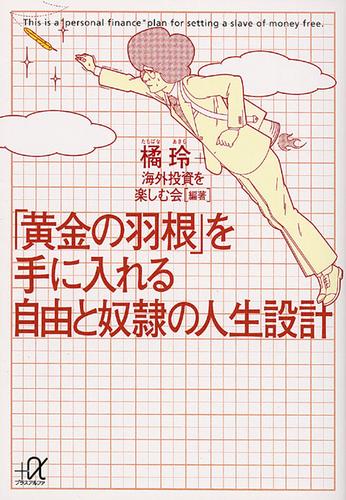 「黄金の羽根」を手に入れる自由と奴隷の人生設計