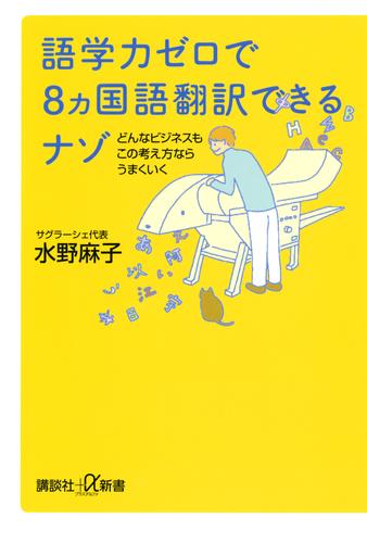 語学力ゼロで８ヵ国語翻訳できるナゾ　どんなビジネスもこの考え方ならうまくいく