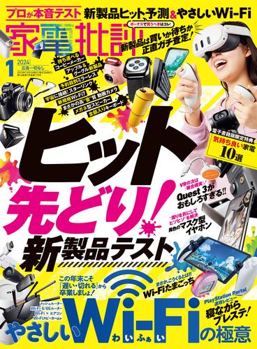 家電批評 2024年1月号【電子書籍版限定特典付き】