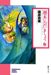 週末に会いましょう 3 冊セット 全巻