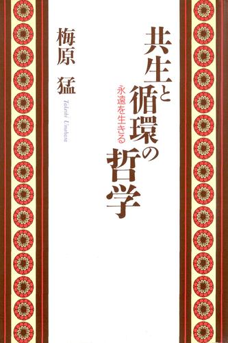 共生と循環の哲学　永遠を生きる