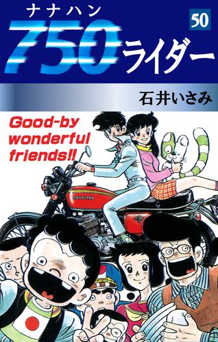 750ライダー 1〜50巻　全巻　コミック　セットコミックコミック