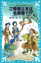 ご隠居さまは名探偵！　水戸黄門とタイムスリップ探偵団