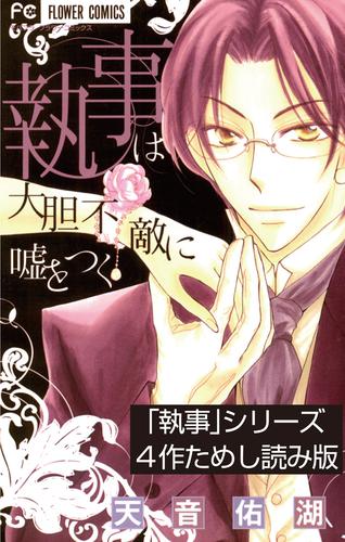 「執事」シリーズ4作ためし読み版【無料】