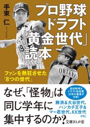 プロ野球ドラフト「黄金世代」読本　ファンを熱狂させた「8つの世代」