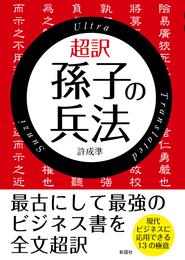 超訳　孫子の兵法【文庫版】