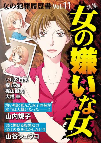 女の犯罪履歴書Ｖｏｌ．１１女の嫌いな女 1巻