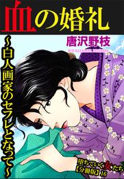 堕ちていく女たち【分冊版】16 血の婚礼～白人画家のセフレとなって～