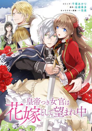 皇帝つき女官は花嫁として望まれ中　連載版 29 冊セット 最新刊まで