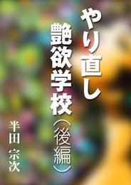 やり直し艶欲学校 3 冊セット 最新刊まで