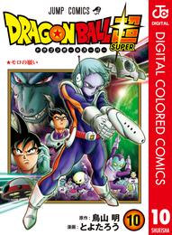 ドラゴンボール超 カラー版 10