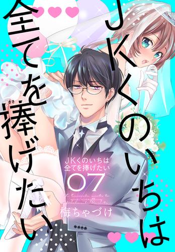 JKくのいちは全てを捧げたい【おまけ描き下ろし付き】　7巻