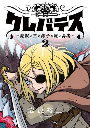 クレバテス−魔獣の王と赤子と屍の勇者−【フルカラー版】 2巻