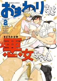 おまわりさんと悪女ちゃん 2 冊セット 全巻