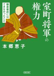 室町将軍の権力　鎌倉幕府にはできなかったこと