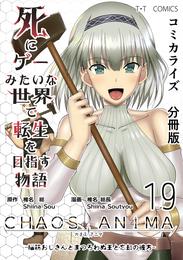 死にゲーみたいな世界で転生を目指す物語　カオスアニマ　分冊版 19 -脳筋おじさんとまつろわぬ王と忘却の彼方-