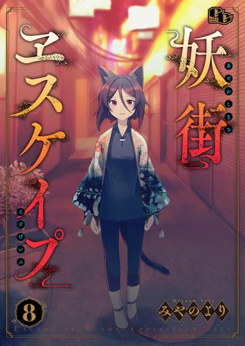 妖街ヱスケイプ 【単話版】 8 冊セット 最新刊まで