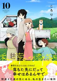 私の幸せな都落ち 10 冊セット 全巻