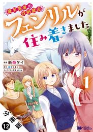 魔欠落者の収納魔法～フェンリルが住み着きました～（コミック） 分冊版 12