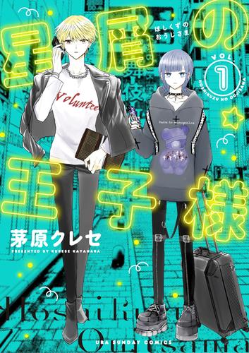 星屑の王子様(1)