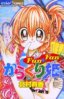 FunFanからくり姫 (1巻 全巻)