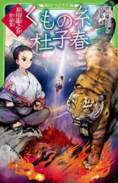 くもの糸・杜子春 芥川龍之介作品集(全1冊) 