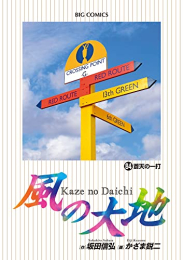 風の大地 (1-84巻 最新刊)