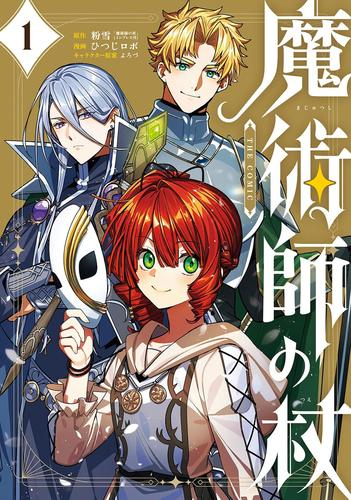 魔術師の杖 THE COMIC (1巻 最新刊)