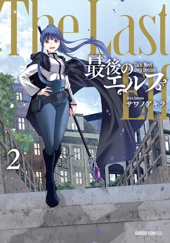 最後のエルフ (1-2巻 最新刊)