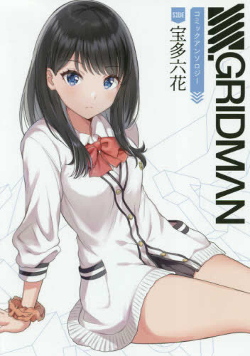 グリッドマン SSSS.GRIDMAN コミックアンソロジー SIDE:宝多六花 (1巻 全巻)