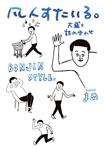 凡人すたいる。大盛り詰め合わせ (1巻 全巻)