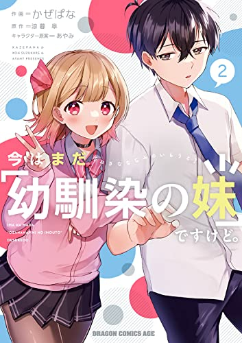 今はまだ「幼馴染の妹」ですけど。 (1-2巻 最新刊)