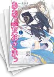[中古]ああっ就活の女神さまっ (1-5巻 全巻)