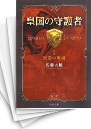 [中古][ライトノベル]皇国の守護者 [文庫版] (全9冊)