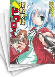 [中古][ライトノベル]撲殺天使ドクロちゃん (全11冊)