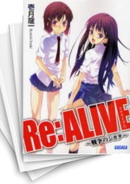 [中古][ライトノベル]Re:ALIVE (全2冊)