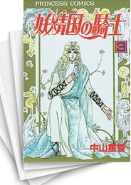 [中古]妖精国の騎士 [新書版] (1-54巻 全巻)