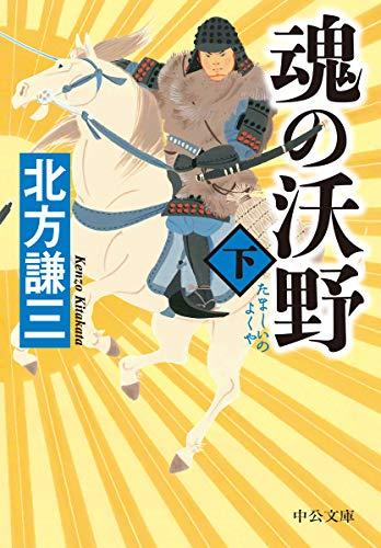 [文庫]魂の沃野(全2冊)