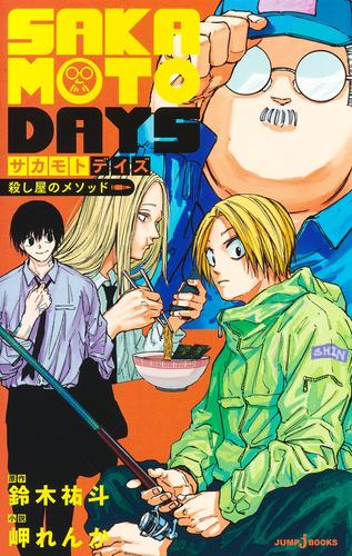 ライトノベル]サカモトデイズ SAKAMOTO DAYS 殺し屋のメソッド (全1冊