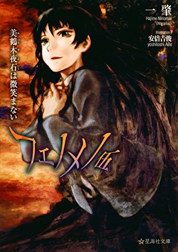 [ライトノベル]フェノメノ (全5冊)