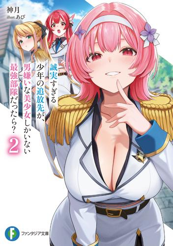 [ライトノベル]誠実すぎる少年の追放先が、男嫌いな美少女しかいない最強部隊だったら? (全2冊)