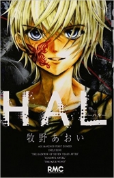 HAL-ハル- (1巻 全巻)