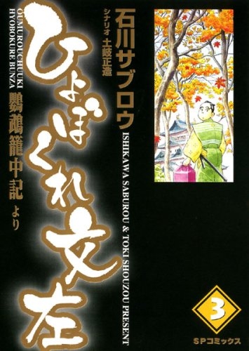 ひょぼくれ文左 1 3巻 全巻 漫画全巻ドットコム