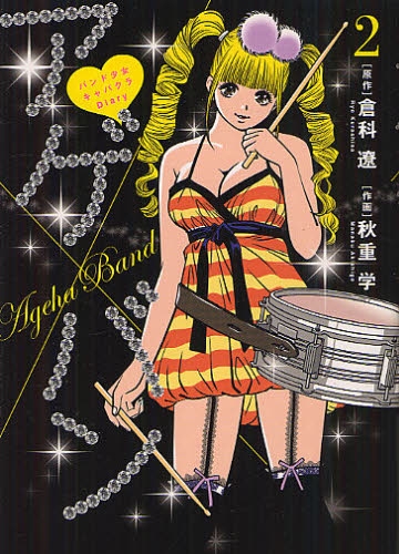 アゲ×バン バンド少女キャバクラDiary (1-2巻 最新刊)