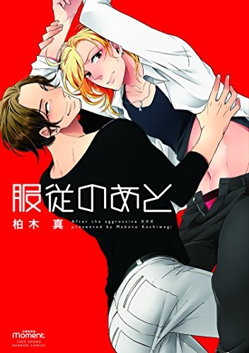 服従のあと (1巻 全巻)