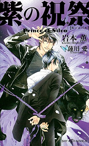 [ライトノベル]紫の祝祭 Prince of Silva (全1冊)