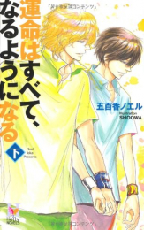 [ライトノベル]運命はすべて、なるようになる(全2冊)