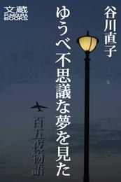 ゆうべ不思議な夢を見た　百五夜物語