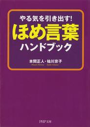 やる気を引き出す！　ほめ言葉ハンドブック