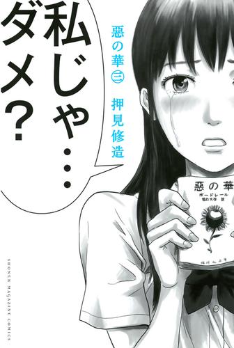 電子版 惡の華 ３ 押見修造 漫画全巻ドットコム